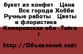 букет из конфет › Цена ­ 700 - Все города Хобби. Ручные работы » Цветы и флористика   . Кемеровская обл.,Тайга г.